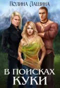 Обложка книги "В поисках Куки"