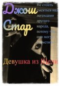 Обложка книги "Девушка из Щели"