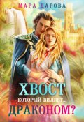 Обложка книги "Хвост, который виляет... драконом?"