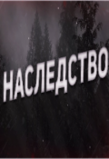Обложка книги "Наследство"