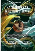 Обложка книги "На задворках Млечного Пути. Перворожденная для последнего"