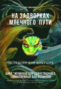 Обложка книги "На задворка Млечного Пути. Последняя для живущих"