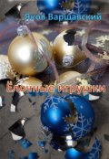 Обложка книги "Ёлочные игрушки"