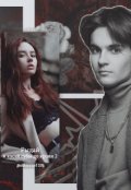 Обложка книги "Рыдай и кусай губы до крови 2. Второй шанс."