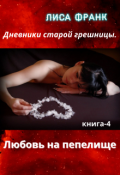Обложка книги "Любовь на пепелище."