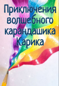 Обложка книги "Приключения волшебного карандашика Карика"
