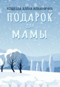Обложка книги "Подарок для мамы"