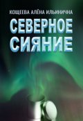 Обложка книги "Северное сияние"
