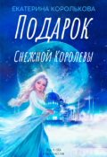 Обложка книги "Подарок Снежной Королевы"