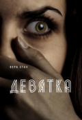 Обложка книги "Девятка"