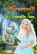 Обложка книги "Ева и Волшебный лес Эланны."