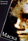 Обложка книги "Маска"