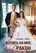 Обложка книги "Женись на мне, Дракон"