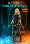 Обложка книги "Кнопка. Под прикрытием"