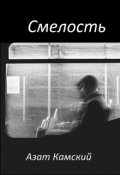 Обложка книги "Смелость"