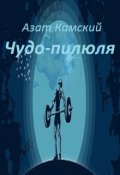 Обложка книги "Чудо-пилюля"