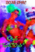 Обложка книги " Клуб  "Бристоль""