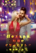 Обложка книги "Подари мне счастье. Часть 2"