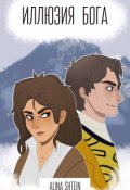 Обложка книги "Иллюзия бога"