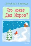 Обложка книги "Что может Дед Мороз"