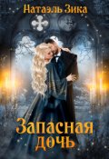 Обложка книги "Запасная дочь"