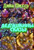 Обложка книги "Дедушкины сказы"