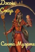 Обложка книги "Санта Муэрте"