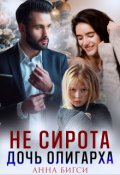 Обложка книги "Не сирота. Дочь олигарха"