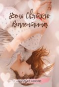 Обложка книги "День Святого Валентина"