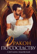 Обложка книги "Дракон по соседству"
