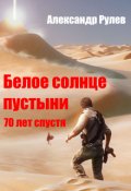 Обложка книги "Белое Солнце Пустыни  70 лет спустя"