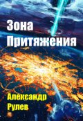 Обложка книги "Зона Притяжения"