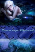 Обложка книги "Шанс на жизнь. Обрести себя "