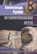 Обложка книги "Антиамериканская Мечта"