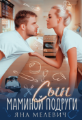 Обложка книги "Сын маминой подруги"