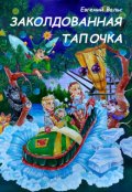 Обложка книги "Заколдованная тапочка"