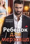 Обложка книги "Ребенок для мерзавца"