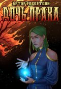 Обложка книги "Дочь Праха"