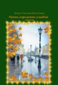 Обложка книги "Юмористический рассказ "Хроника городской пробки""