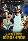 Обложка книги "Заячий квартет доктора Чернова."