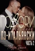 Обложка книги "Говори со мной по-итальянски. Книга 2"