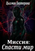 Обложка книги "Миссия: спасти Мир."