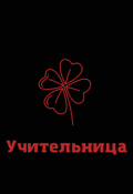 Обложка книги "Учительница"
