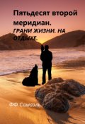 Обложка книги "Пятьдесят второй меридиан. Грань жизни. На отдыхе."