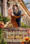 Обложка книги "Непоседливое счастье Тёмного лорда"