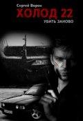 Обложка книги "Холод. Сага. Часть 22. Убить заново"