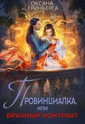 Обложка книги "Провинциалка, или Брачный Контракт"