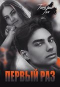 Обложка книги "Первый раз. Исключение из правила"