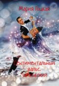 Обложка книги "Сентиментальный Вальс. Чайковский"