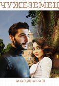Обложка книги "Чужеземец"